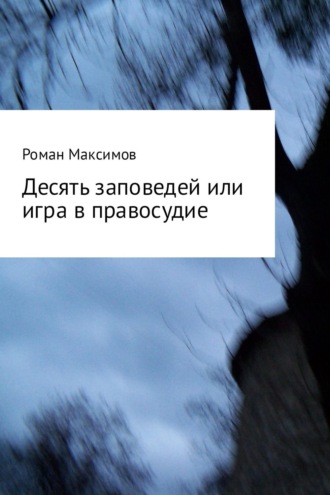 Роман Максимов, Десять заповедей или игра в правосудие